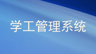 学工管理系统