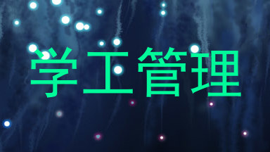 学工管理