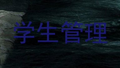 学生管理