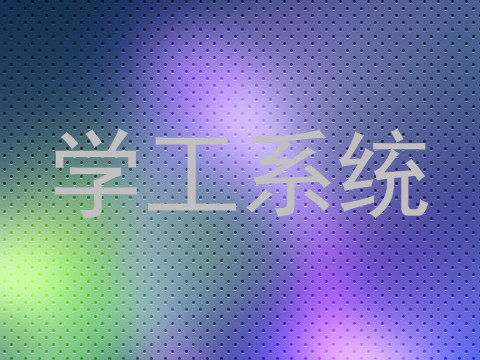 学工系统