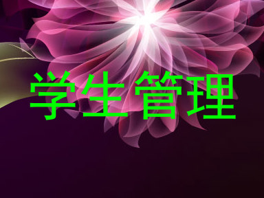 学生管理