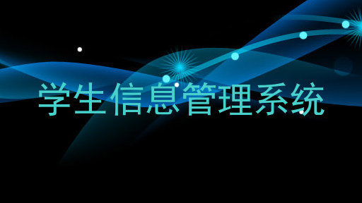 学生信息管理系统