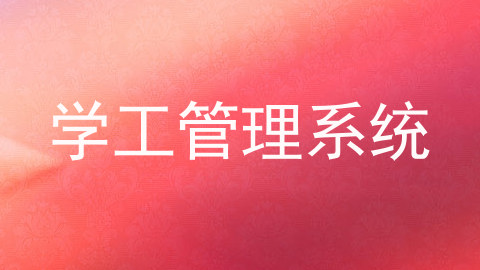 学工管理系统