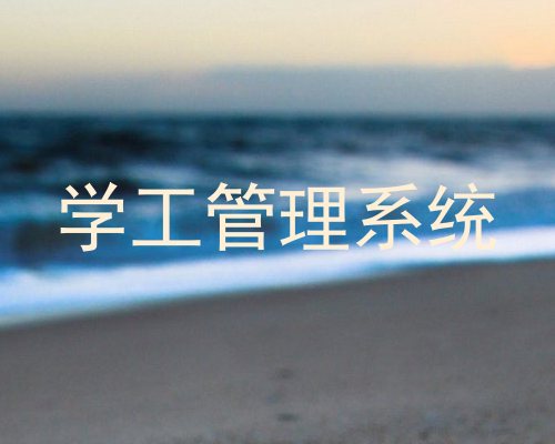 学工管理系统