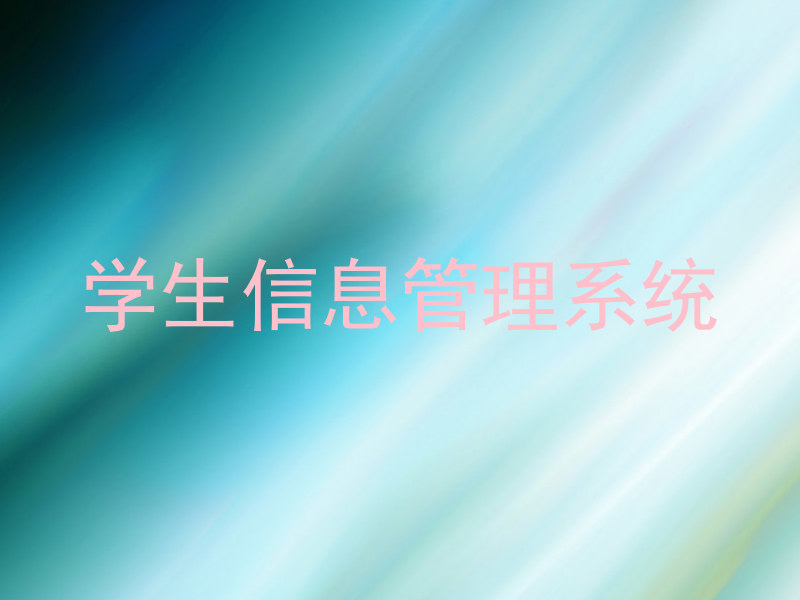 学生信息管理系统