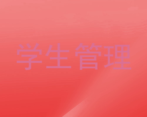 学生管理