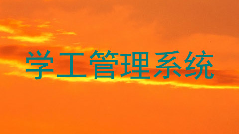 学工管理系统