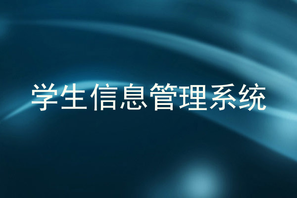 学生信息管理系统