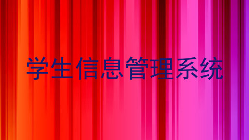 学生信息管理系统