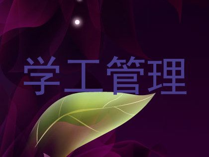 学工管理