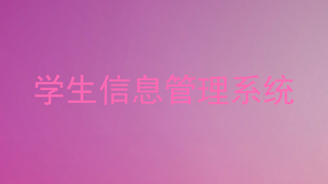 学生信息管理系统