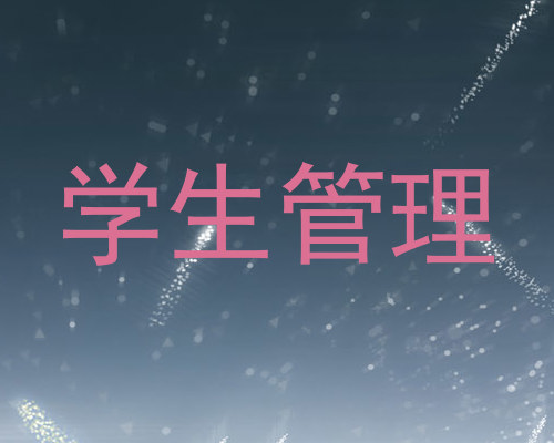 学生管理