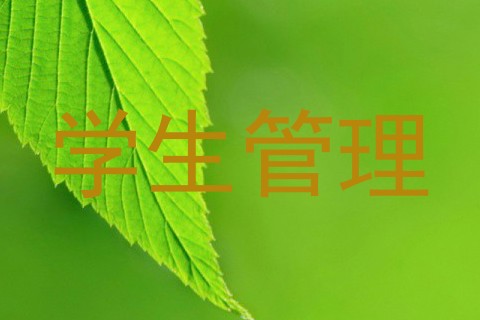 学生管理