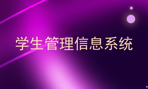学生管理信息系统