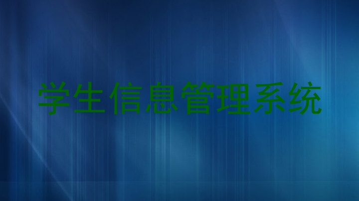 学生信息管理系统