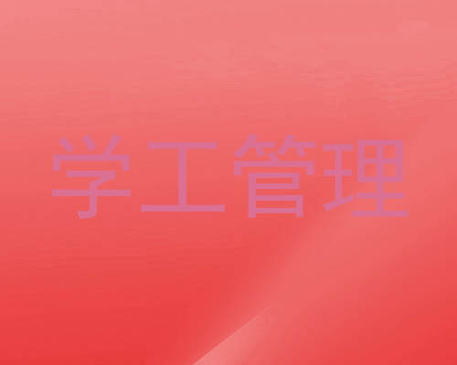 学工管理