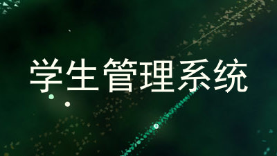 学生管理系统