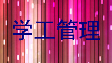 学工管理