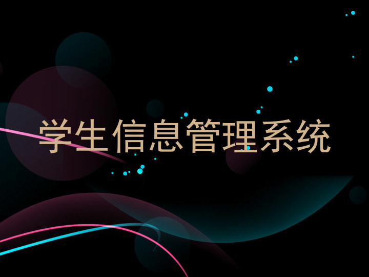 学生信息管理系统