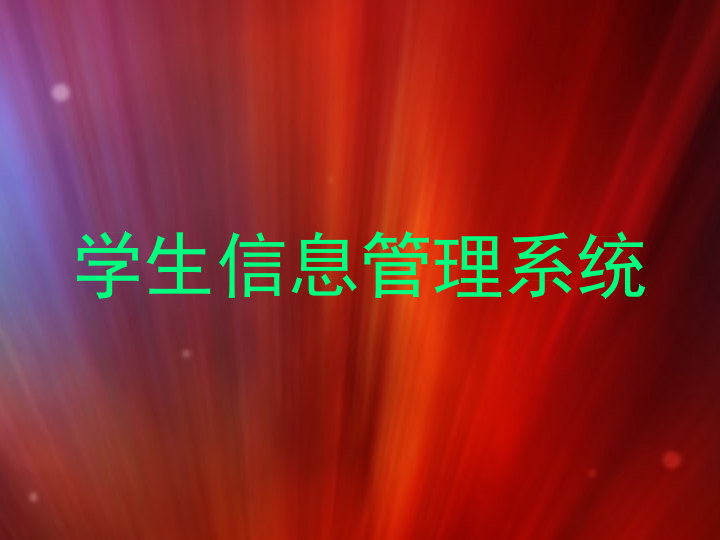 学生信息管理系统