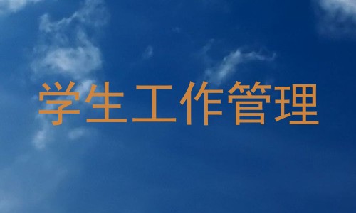 学生工作管理