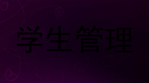 学生管理