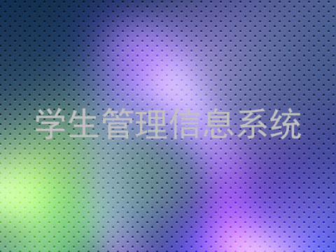 学生管理信息系统