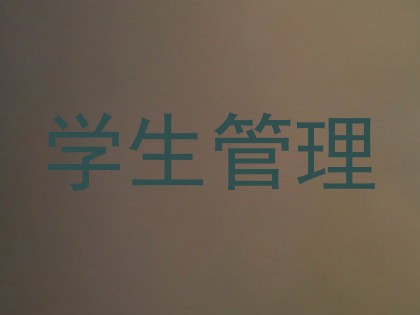 学生管理