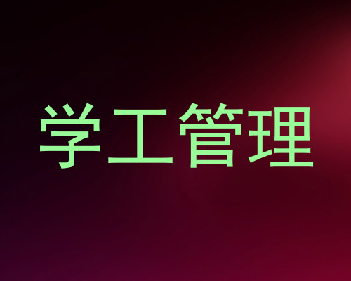 学工管理