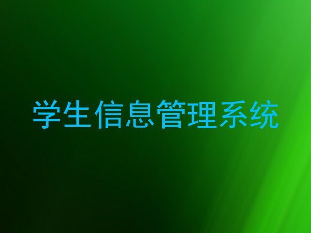 学生信息管理系统