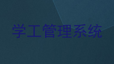学工管理系统