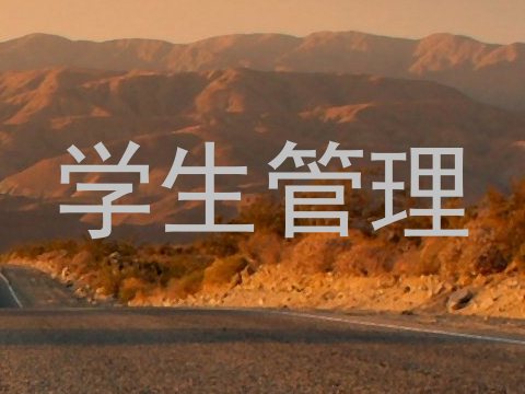 学生管理