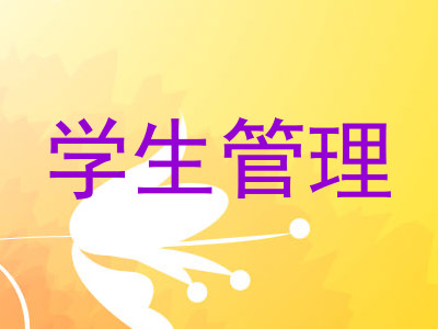 学生管理