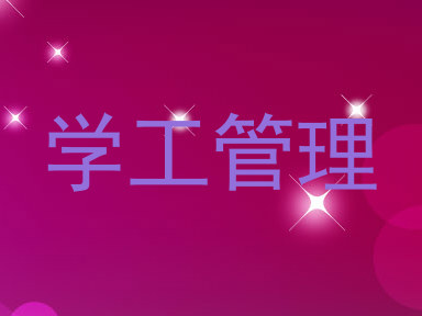 学工管理
