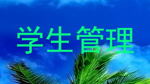 学生管理