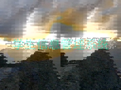 学生信息管理系统