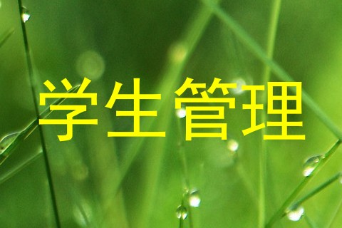 学生管理