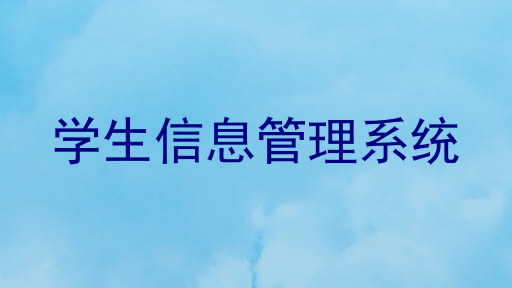 学生信息管理系统