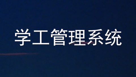 学工管理系统