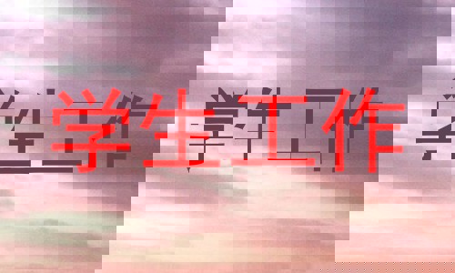 学生工作