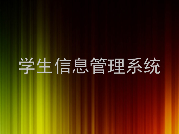 学生信息管理系统