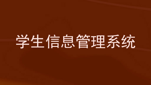 学生信息管理系统