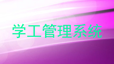 学工管理系统