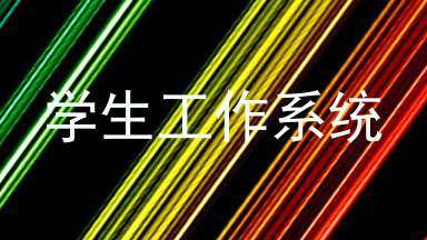 学生工作系统