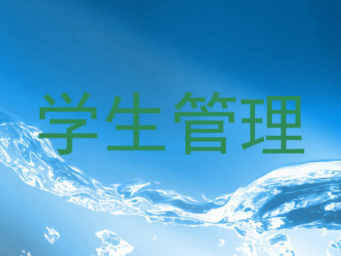 学生管理