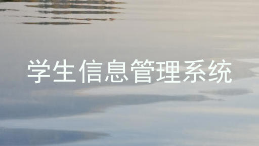 学生信息管理系统
