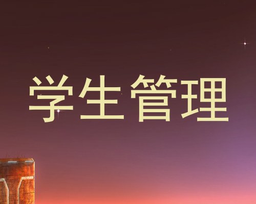 学生管理