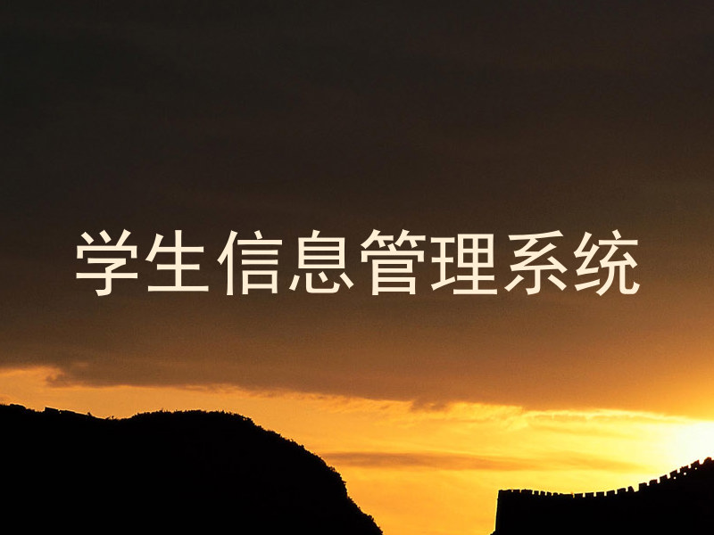 学生信息管理系统