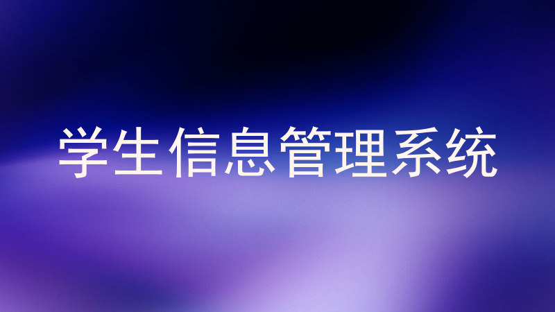 学生信息管理系统