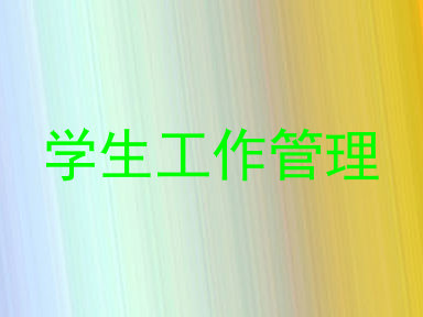 学生工作管理